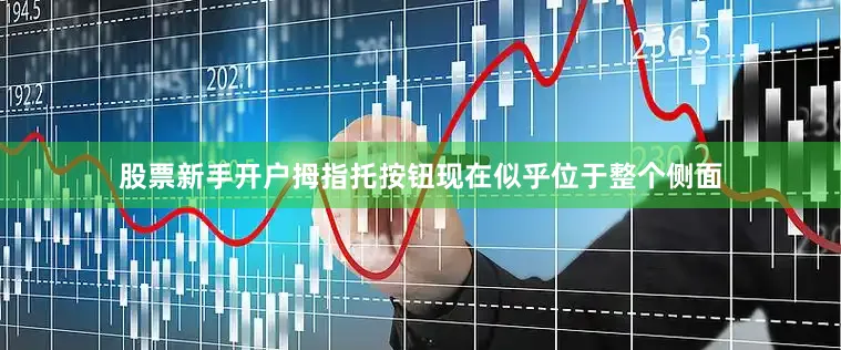 股票新手开户拇指托按钮现在似乎位于整个侧面
