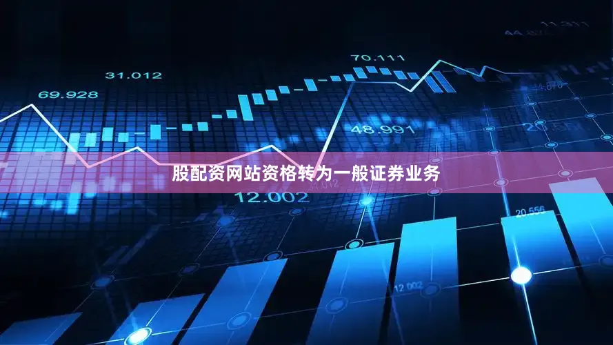 股配资网站资格转为一般证券业务