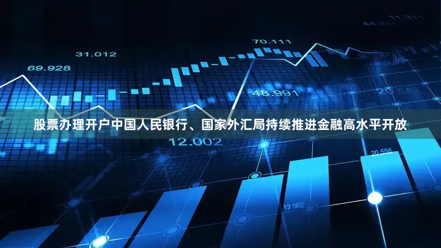 股票办理开户中国人民银行、国家外汇局持续推进金融高水平开放