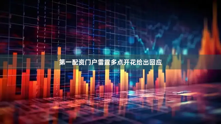 第一配资门户雷霆多点开花给出回应