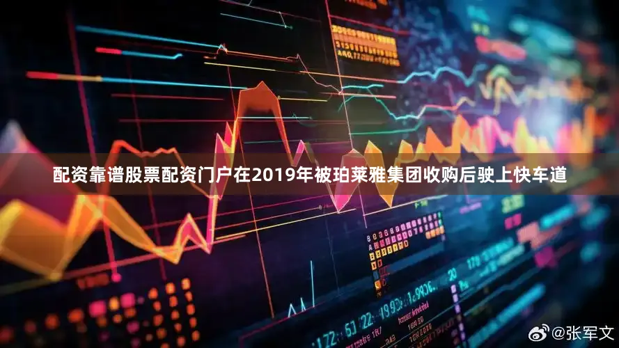 配资靠谱股票配资门户在2019年被珀莱雅集团收购后驶上快车道