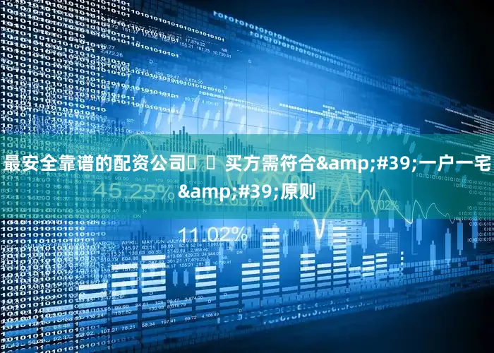 最安全靠谱的配资公司‌‌买方需符合&#39;一户一宅&#39;原则