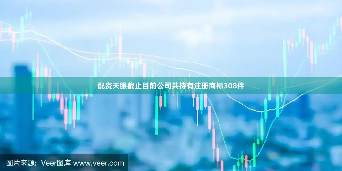 配资天眼截止目前公司共持有注册商标308件