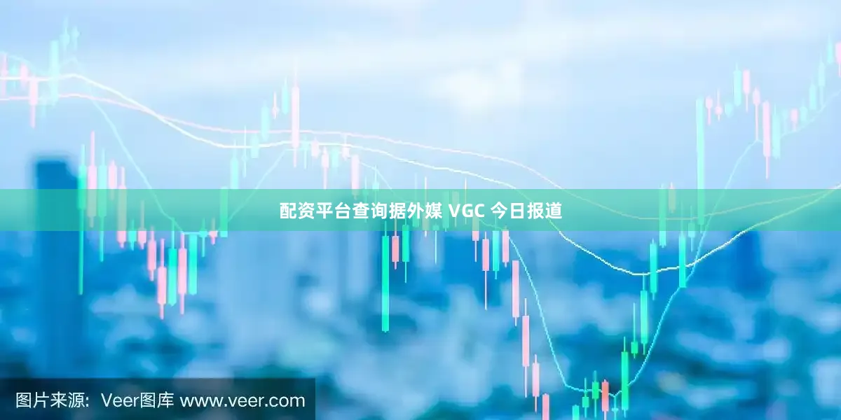 配资平台查询据外媒 VGC 今日报道