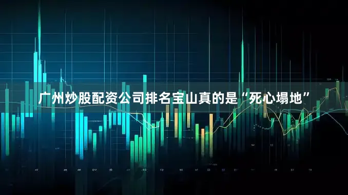 广州炒股配资公司排名宝山真的是“死心塌地”