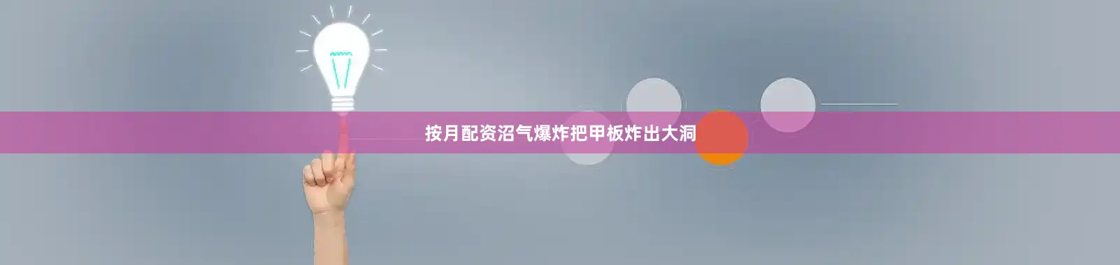按月配资沼气爆炸把甲板炸出大洞