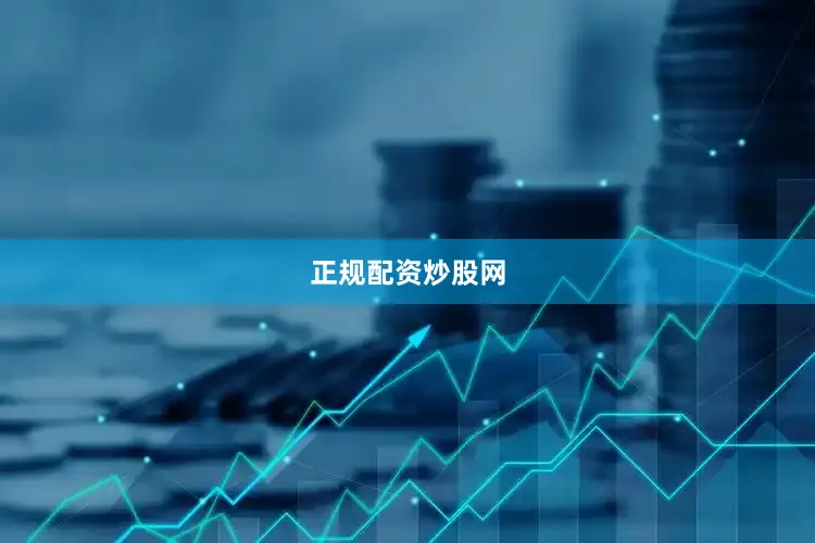 正规配资炒股网