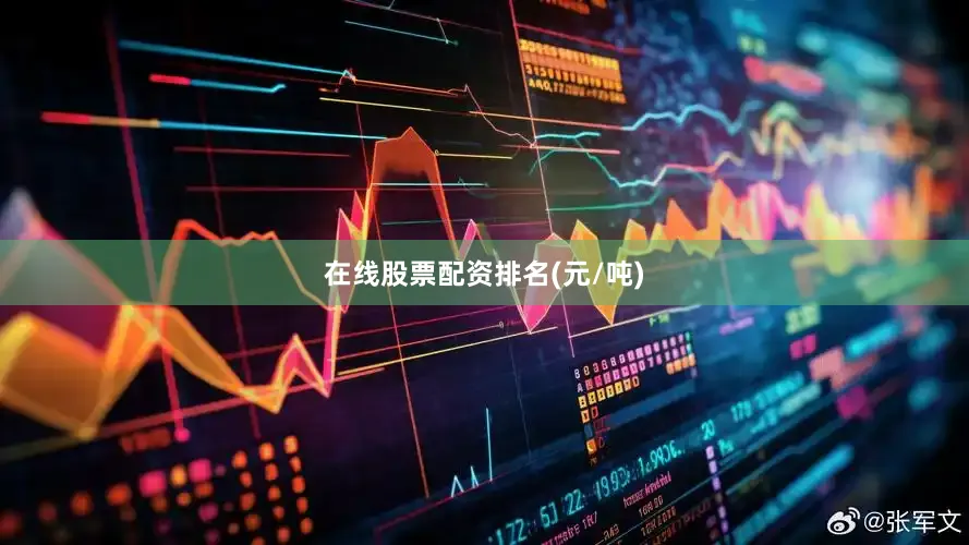 在线股票配资排名(元/吨)