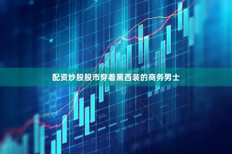 配资炒股股市穿着黑西装的商务男士