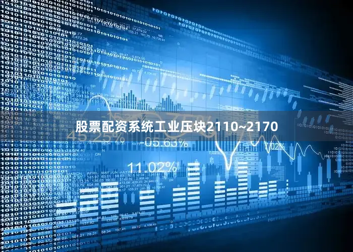 股票配资系统工业压块2110~2170