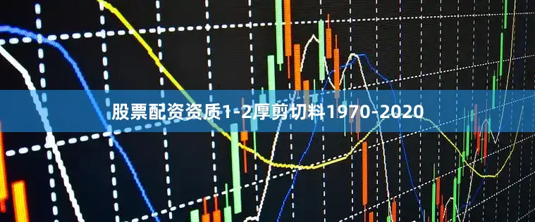 股票配资资质1-2厚剪切料1970-2020