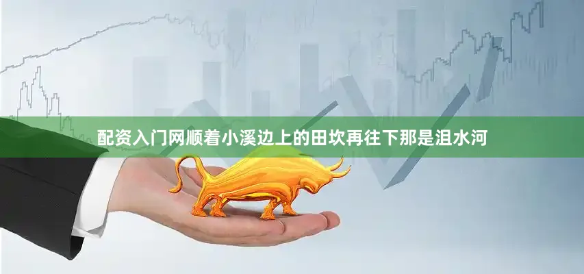 配资入门网顺着小溪边上的田坎再往下那是沮水河