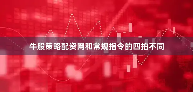 牛股策略配资网和常规指令的四拍不同