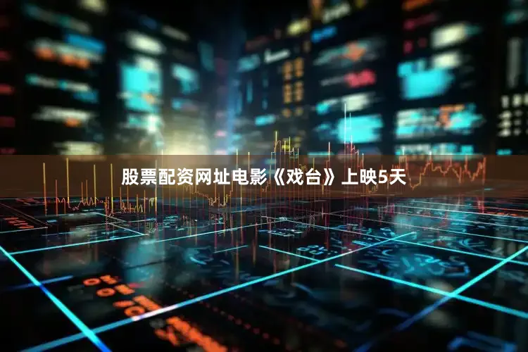股票配资网址电影《戏台》上映5天
