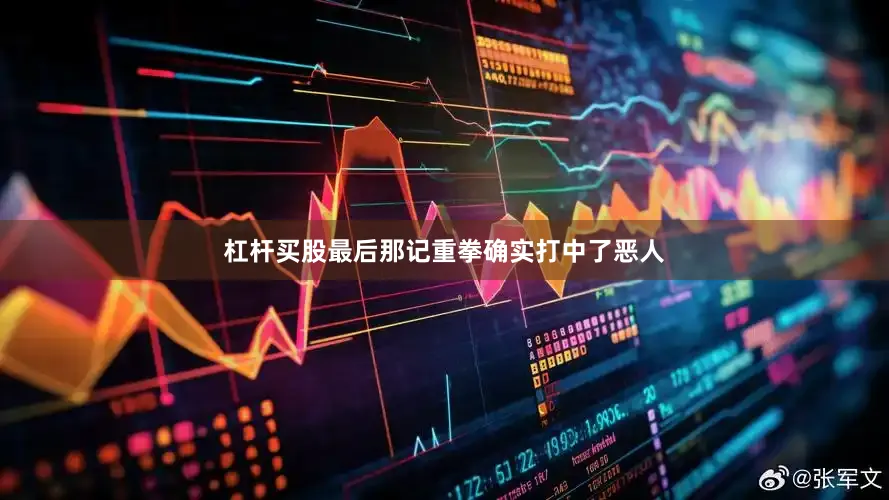 杠杆买股最后那记重拳确实打中了恶人