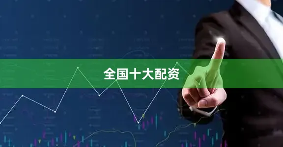 全国十大配资