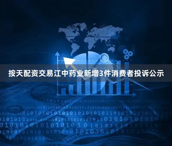 按天配资交易江中药业新增3件消费者投诉公示