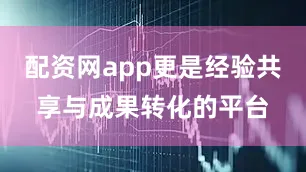 配资网app更是经验共享与成果转化的平台