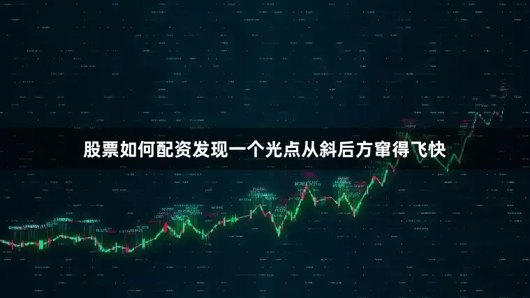 股票如何配资发现一个光点从斜后方窜得飞快