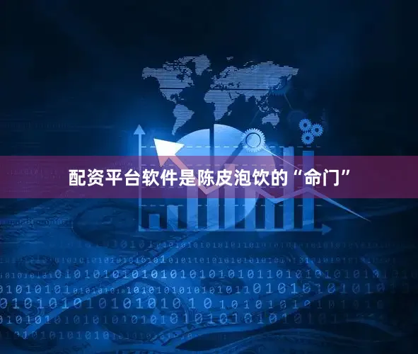 配资平台软件是陈皮泡饮的“命门”