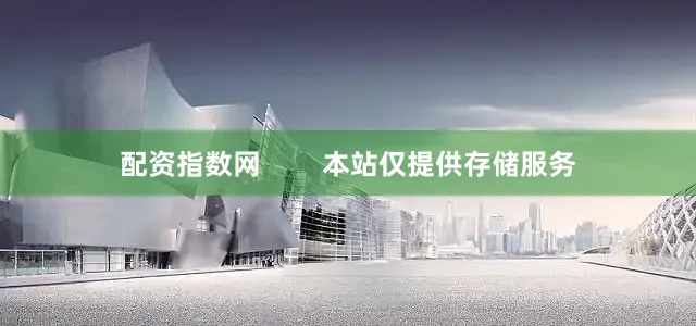 配资指数网        本站仅提供存储服务