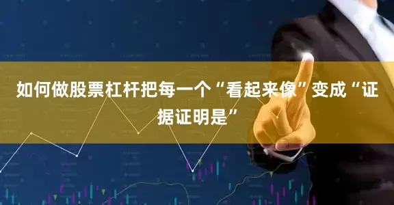 如何做股票杠杆把每一个“看起来像”变成“证据证明是”