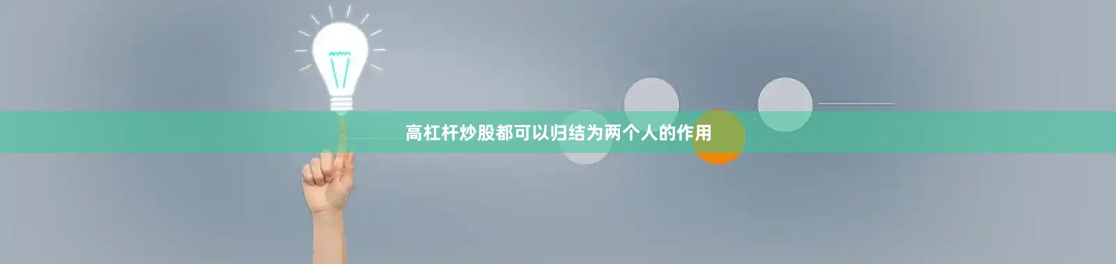 高杠杆炒股都可以归结为两个人的作用