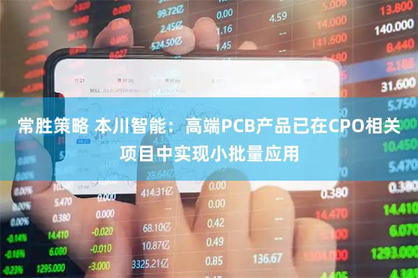 常胜策略 本川智能：高端PCB产品已在CPO相关项目中实现小批量应用